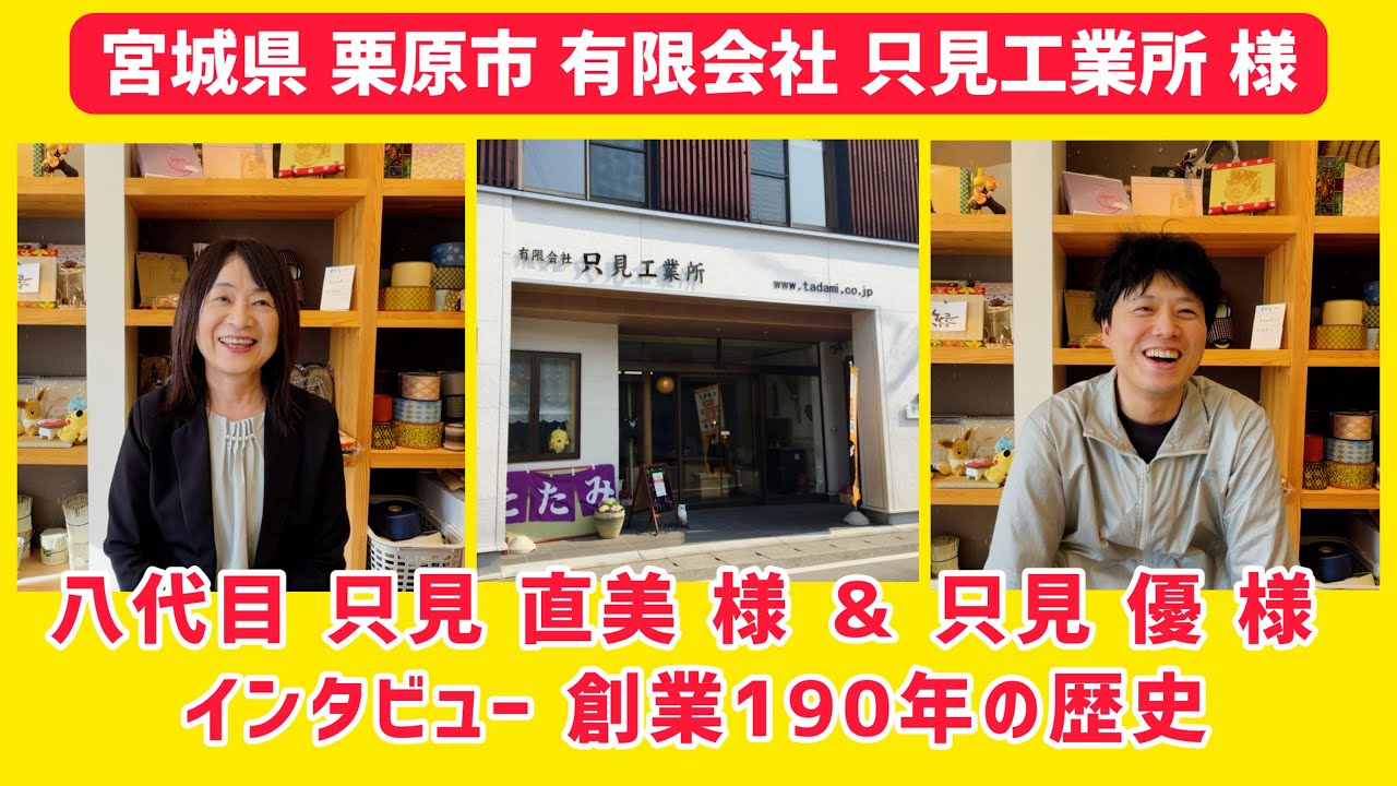 只見工業所 様 ① 【宮城県 栗原市】只見 直美 様 ＆ 只見 優 様 インタビュー 創業190年の歴史