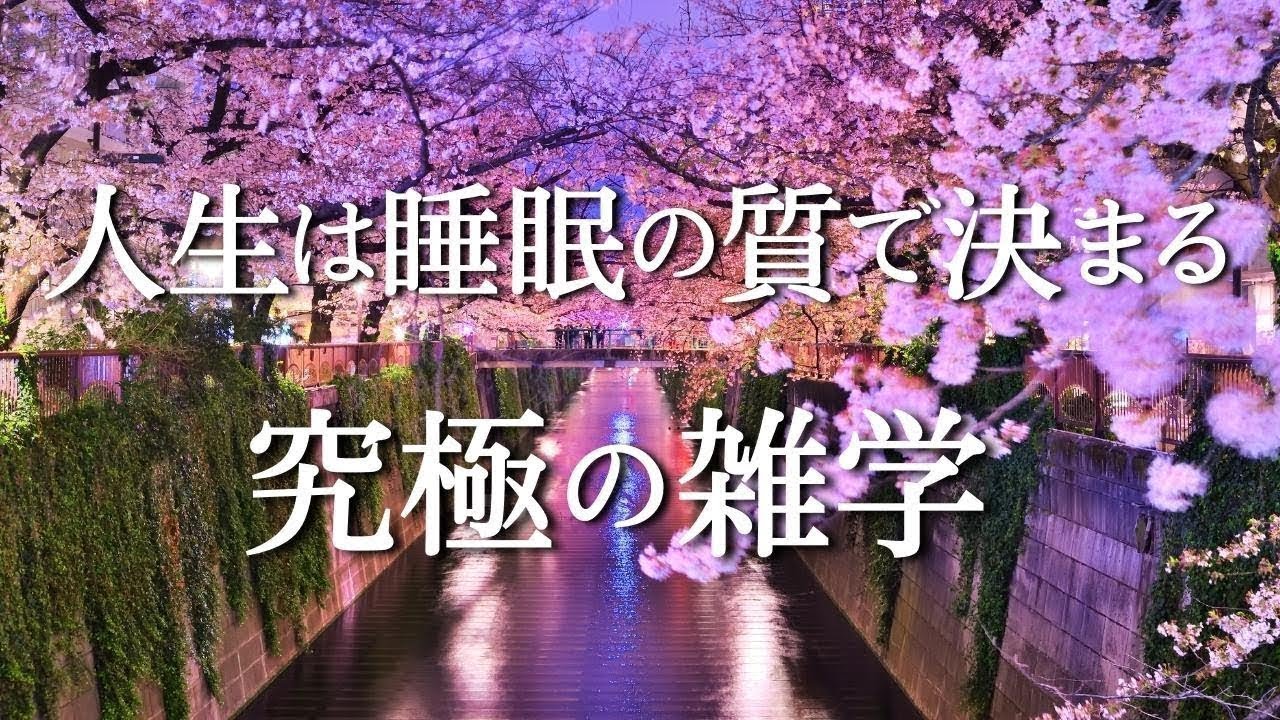 眠りの深さ向上に繋がる雑学　リラックスし良質な睡眠がとれます