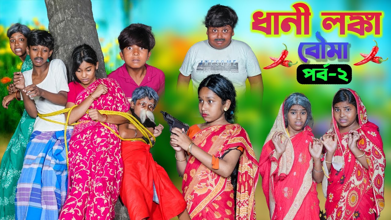 ধানী লঙ্কা বৌমা(পর্ব-২) || Dhani Lonka Bouma Part-2 Bangla Comedy Video || Swapna TV New Video