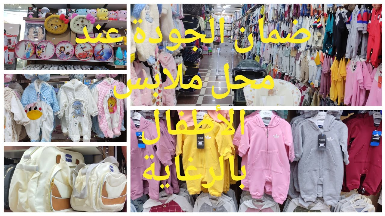 غير الجديد عند محل ملابس الأطفال والرضع بالرغاية