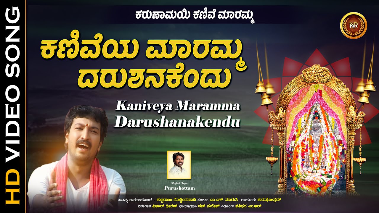 ಕಣಿವೆಯ ಮಾರಮ್ಮ ದರುಶನಕೆಂದು | Kaniveya Maramma Darushanakendu | Purushottam | Karunamayi Kanive Maramma