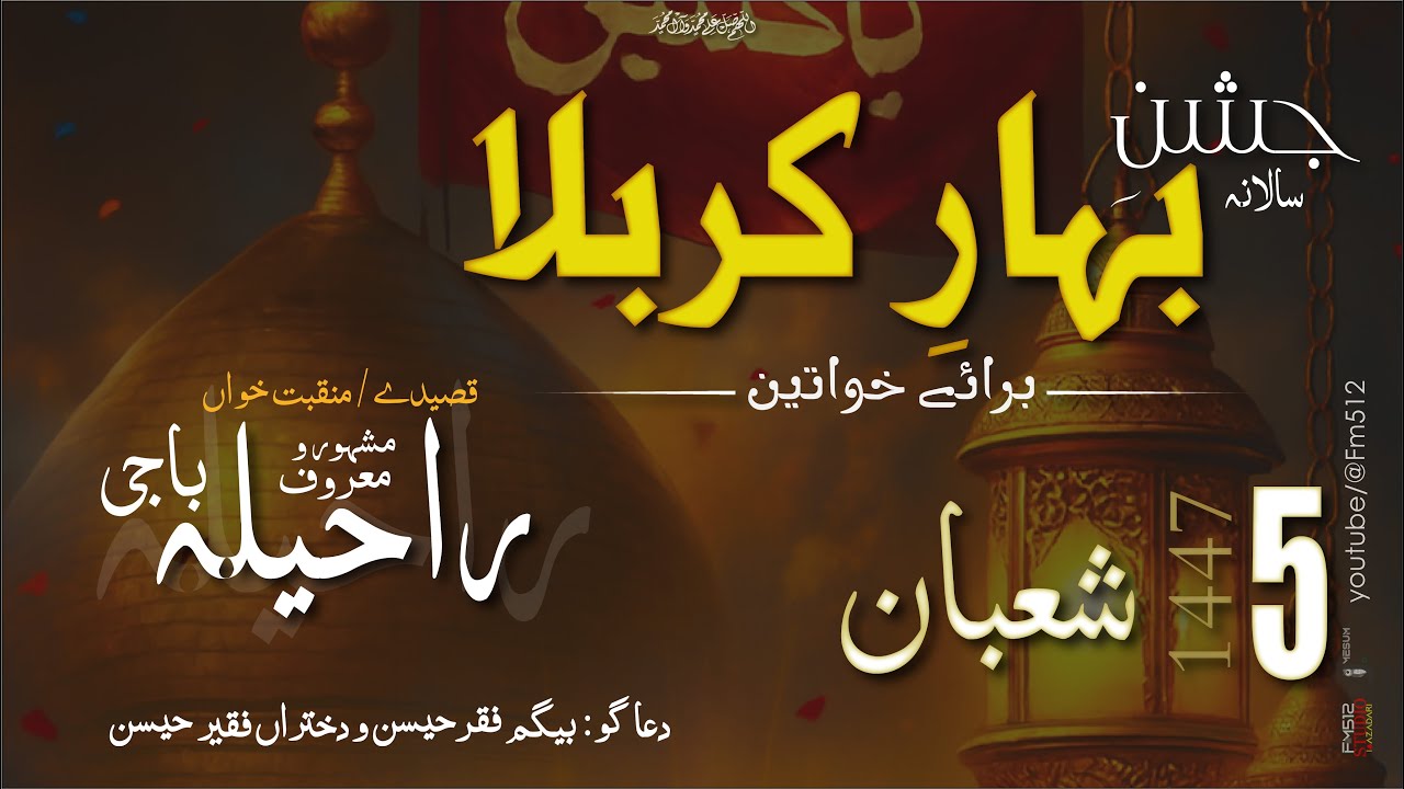 5 Shabaan Jashan Bahar e Karbala | Ladies Jashan | Qasida Khawan Raheela Sister - Latest Clip (2025)