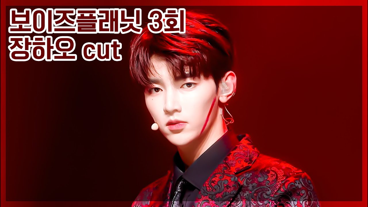 보이즈플래닛 3회 장하오 컷본 | BOYS PLANET Ep.03 ZHANGHAO 章昊 cut