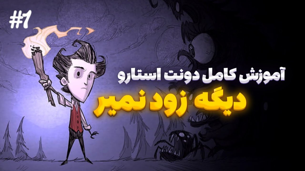 آموزش کامل دونت استارو : دیگه زود نمیر #1 | Don't starve toturials #1