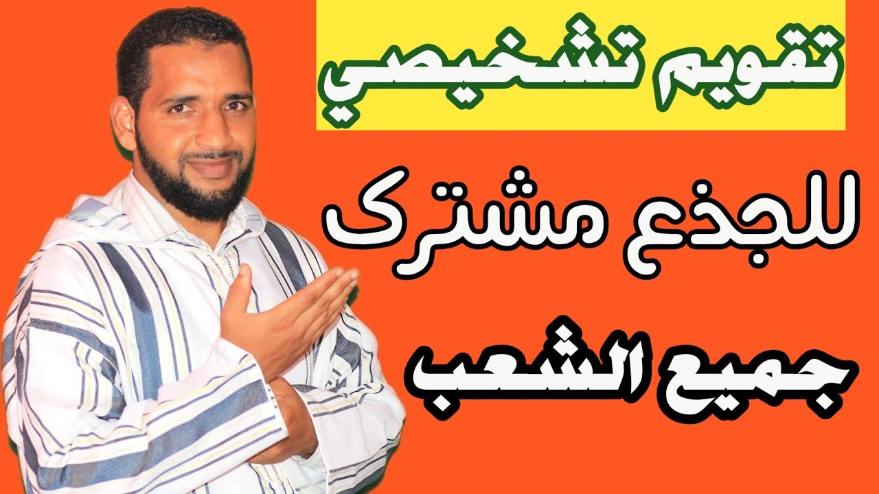 التقويم التشخيصي للجذع مشترك مادة التربية التربية الإسلامية لجميع الشعب - تاعكي محمد