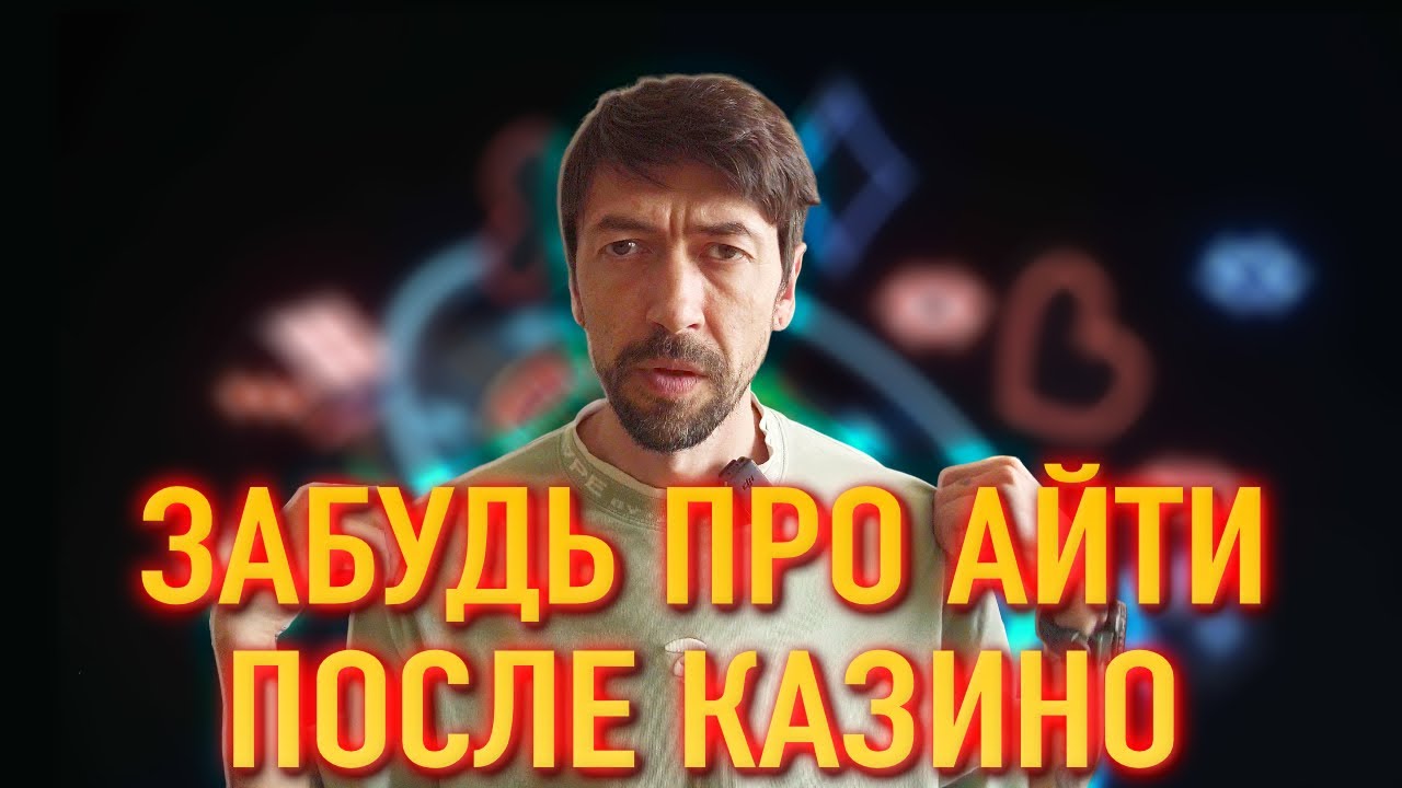 Отказали в работе Python-программистом из-за  казино