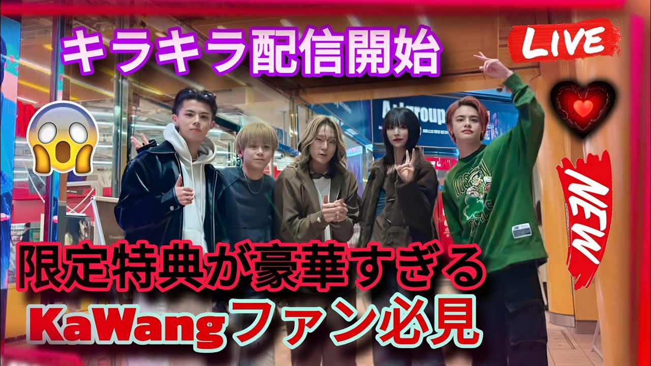✨ついに配信開始！KaWang「キラキラ」豪華特典＆魅力を徹底解説🔥