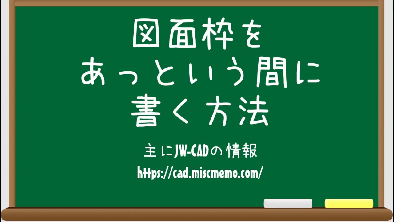 【仕事と試験に役立つJW-CAD講座】図面枠をあっという間に書く方法