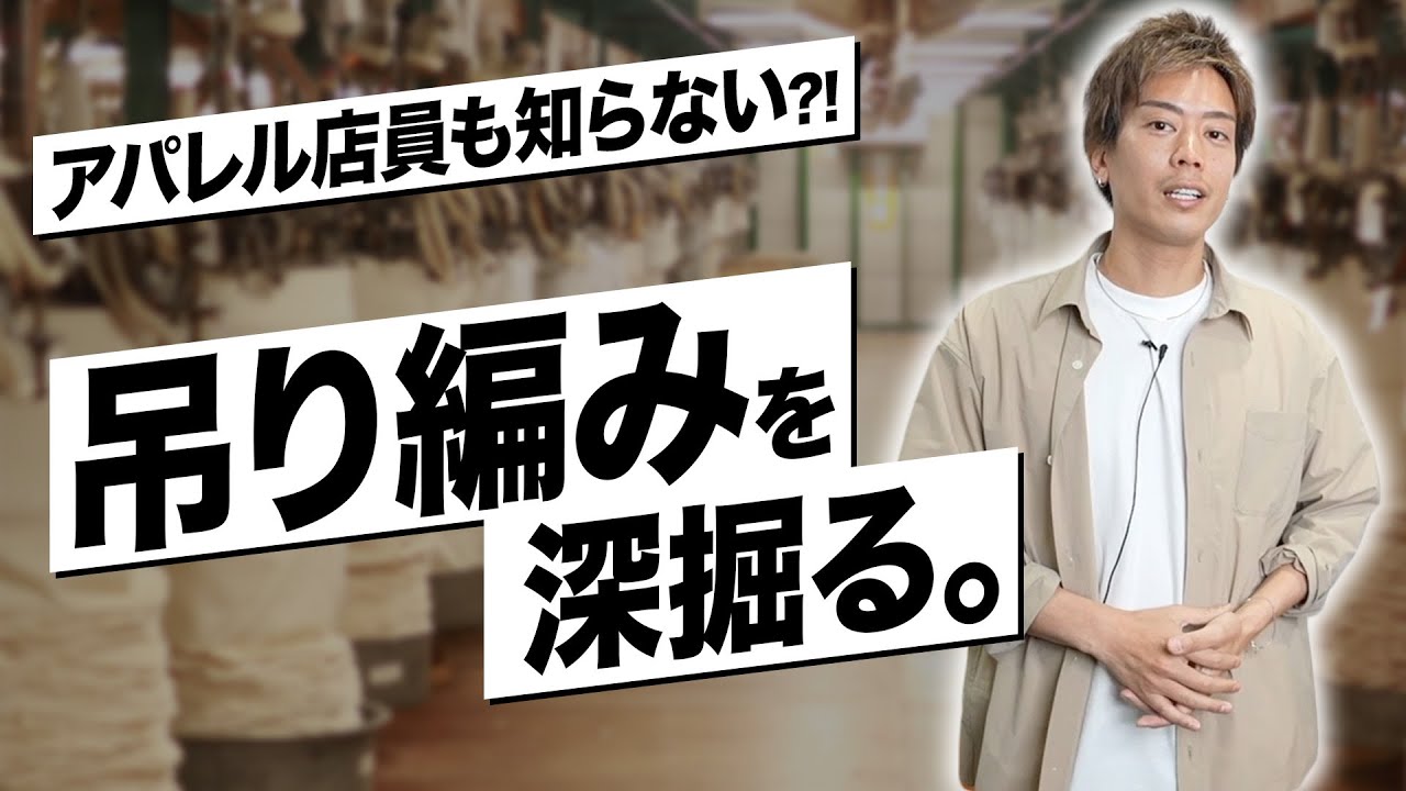 【保存版】アパレル店員も知らない「吊り編み」のスウェットとは？