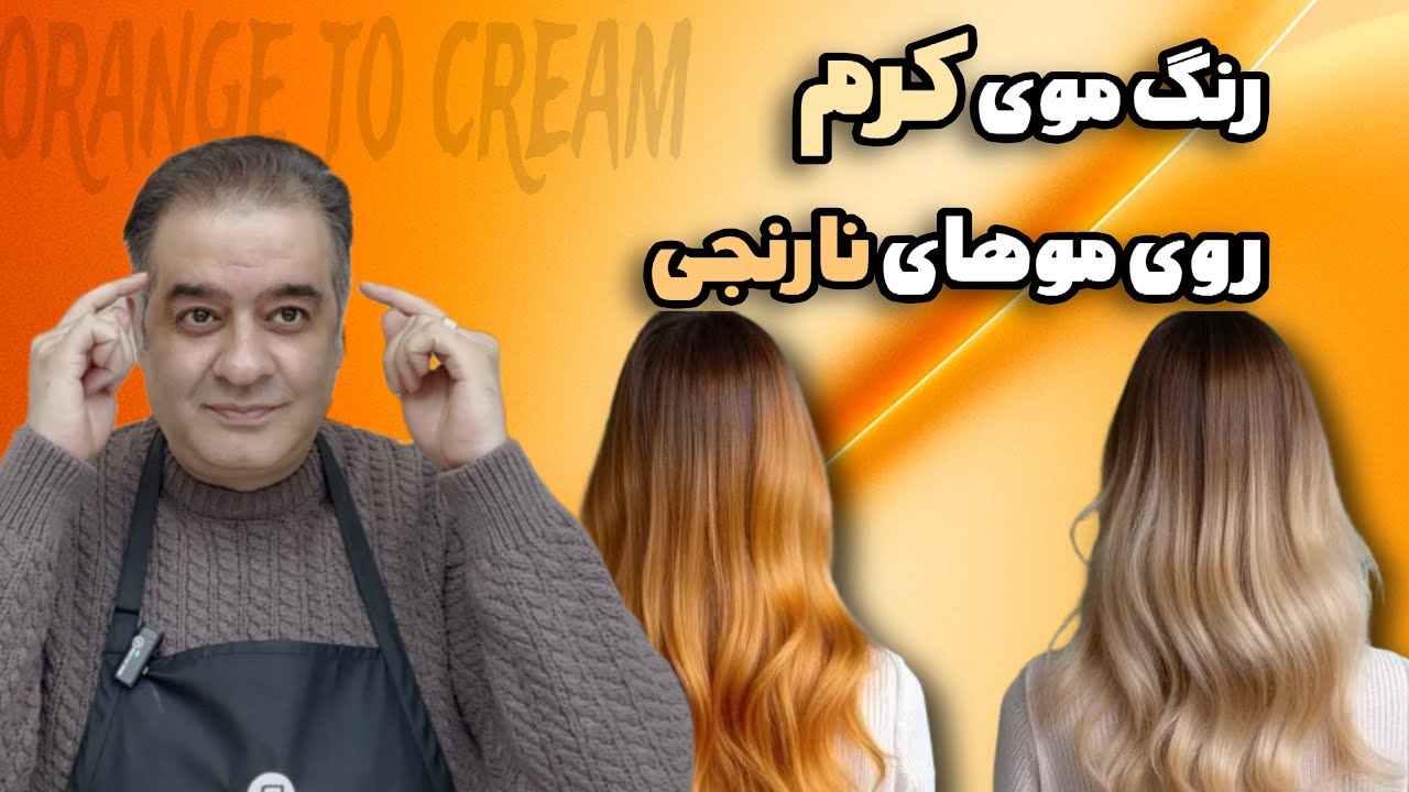 کرم قهوه‌ای روی پایه نارنجی؟! ترکیب حرفه‌ای بدون دکلره شدن مو!