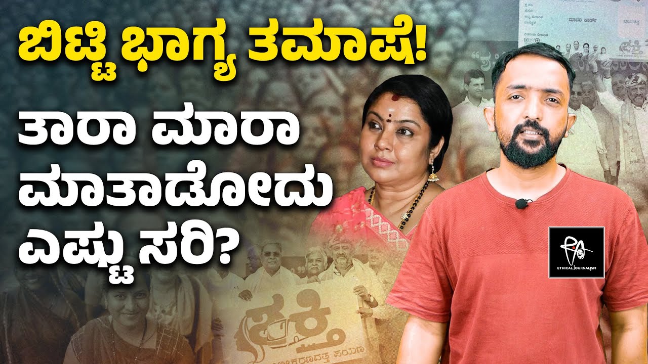 ಐದು ಗ್ಯಾರಂಟಿಗಳ ವಿರುದ್ಧ ತಾರಮಾರ ಮಾತಾಡೋದು ಎಷ್ಟು ಸರಿ? | Is the Congress guarantee a joke?