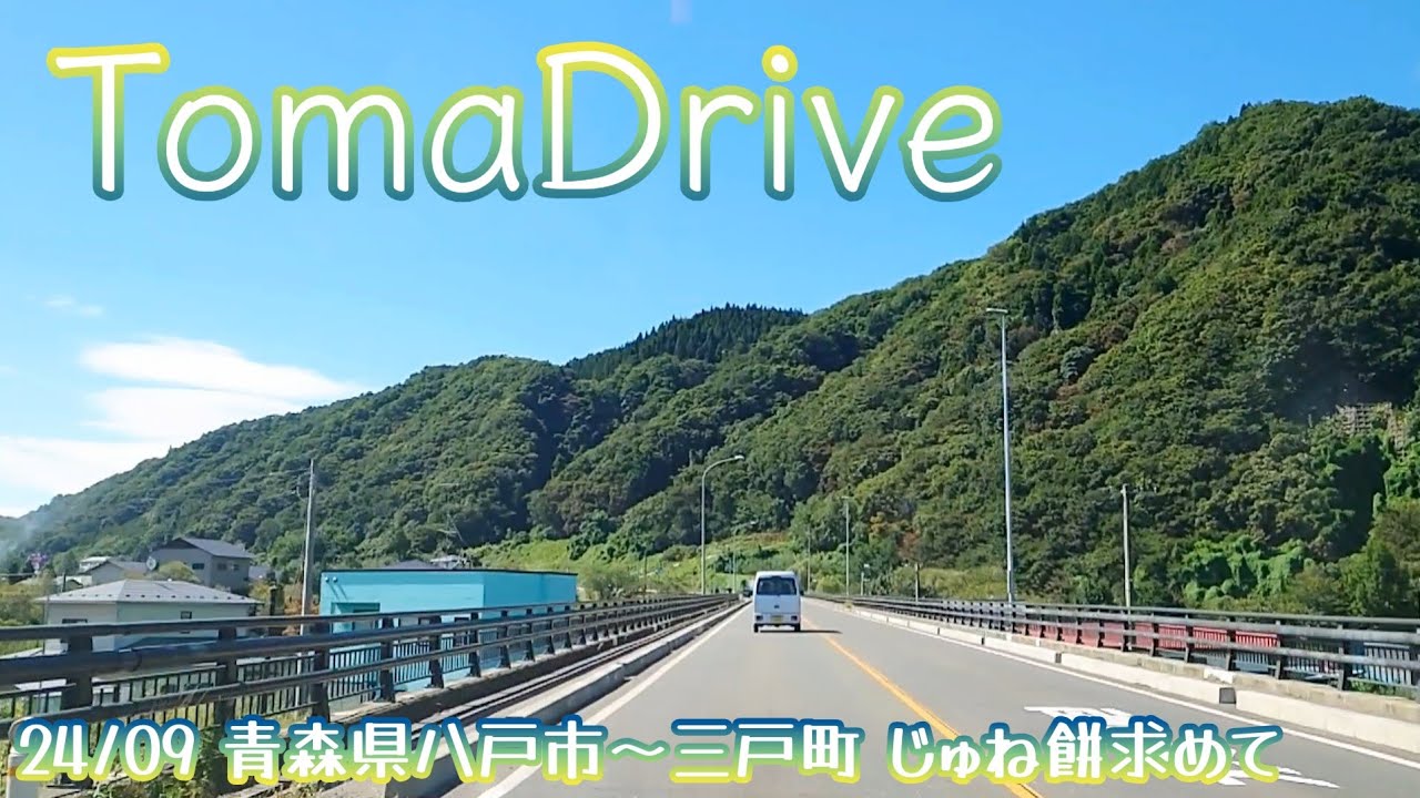tomadrive [青森県八戸市~南部町~三戸町] トライアル➡道の駅さんのへ (2024/09) ※詳細は概要欄へ
