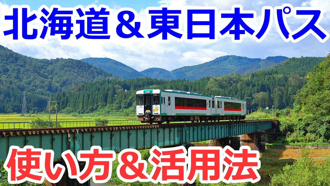 【初心者向け】北海道＆東日本パスの使い方