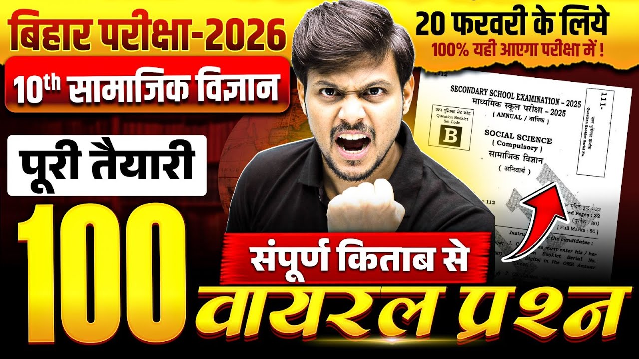 Class 10th SST Most Viral Objective | 10th Social Science Viral Questions Bihar Board | Deepak Sir