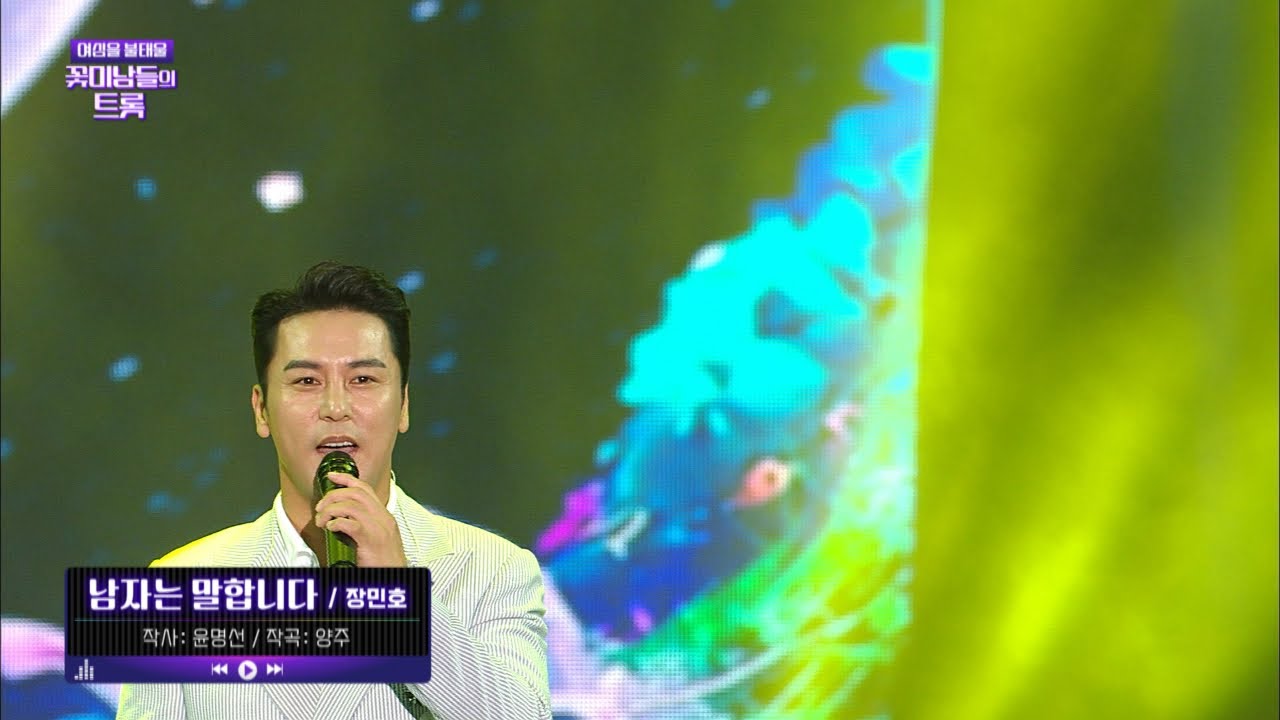 장민호 '남자는 말합니다' / 2023 울산서머페스티벌 Day1(여심을 불태울 꽃미남들의 트롯) / 울산MBC 230814방송