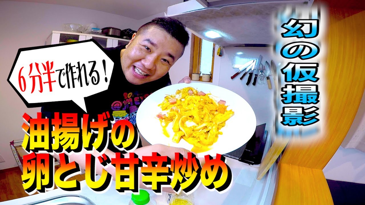 幻の仮撮影！ 超時短！簡単！油揚げの卵とじ甘辛炒め お弁当 ランチにも！