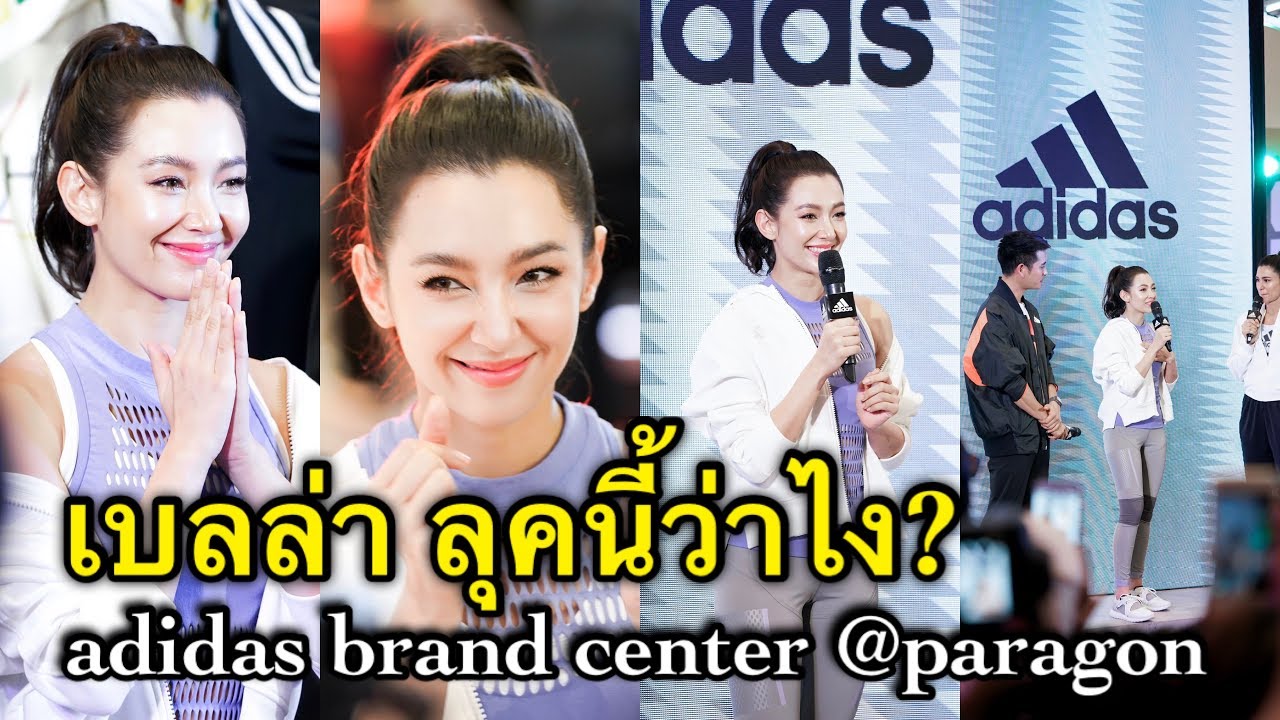 เบลล่า | ลุคนี้เป็นไง? งาน adidas brand center @paragon