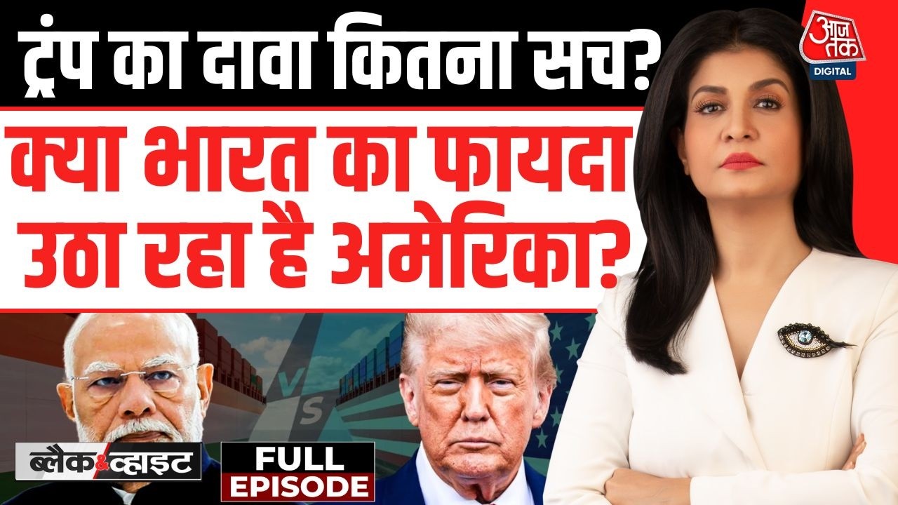 Black And White With Anjana Om Kashyap Full Show: Trump के दावों में कितनी सच्चाई? | US-India