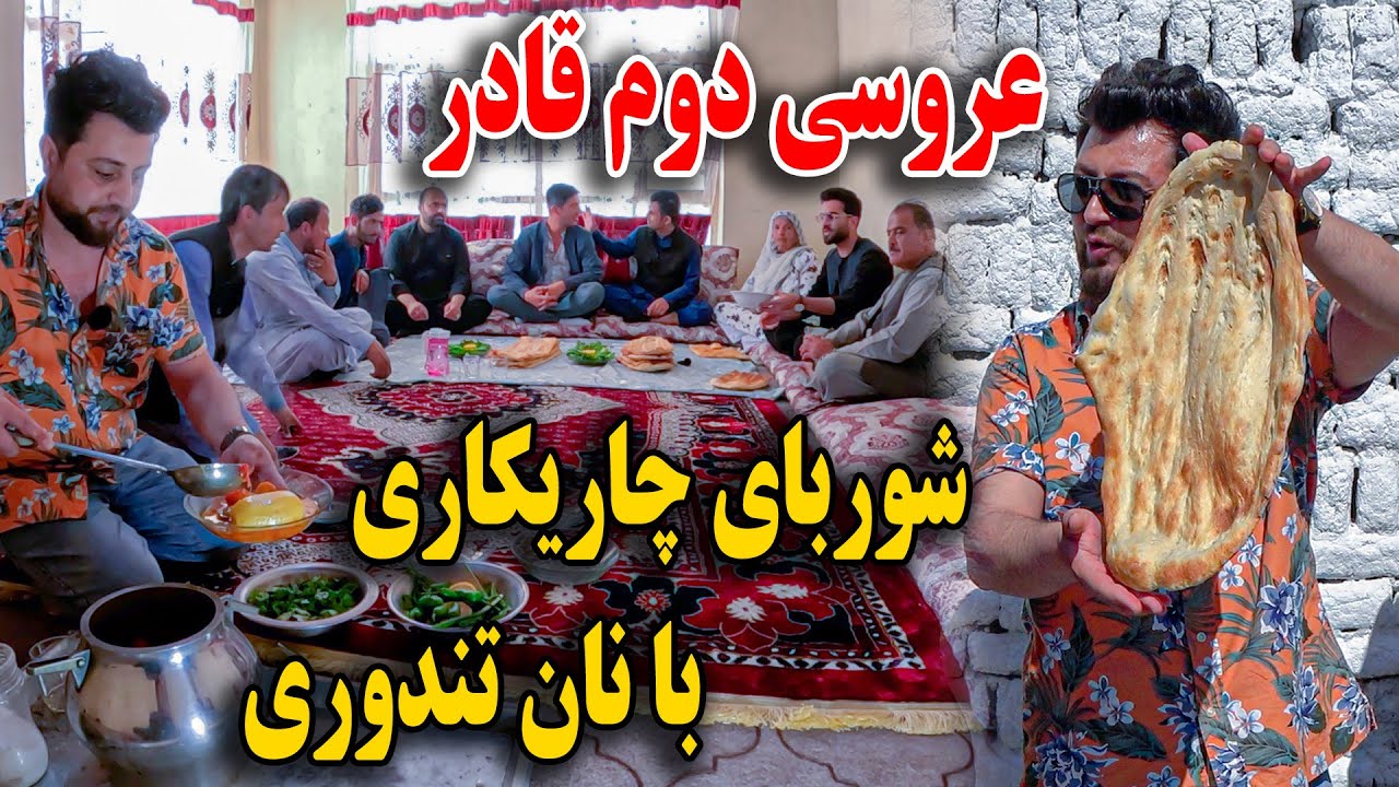 عروسی دوم قادر - آشپزی اجمل نان های تندوری با شوربای چاریکاری😇
