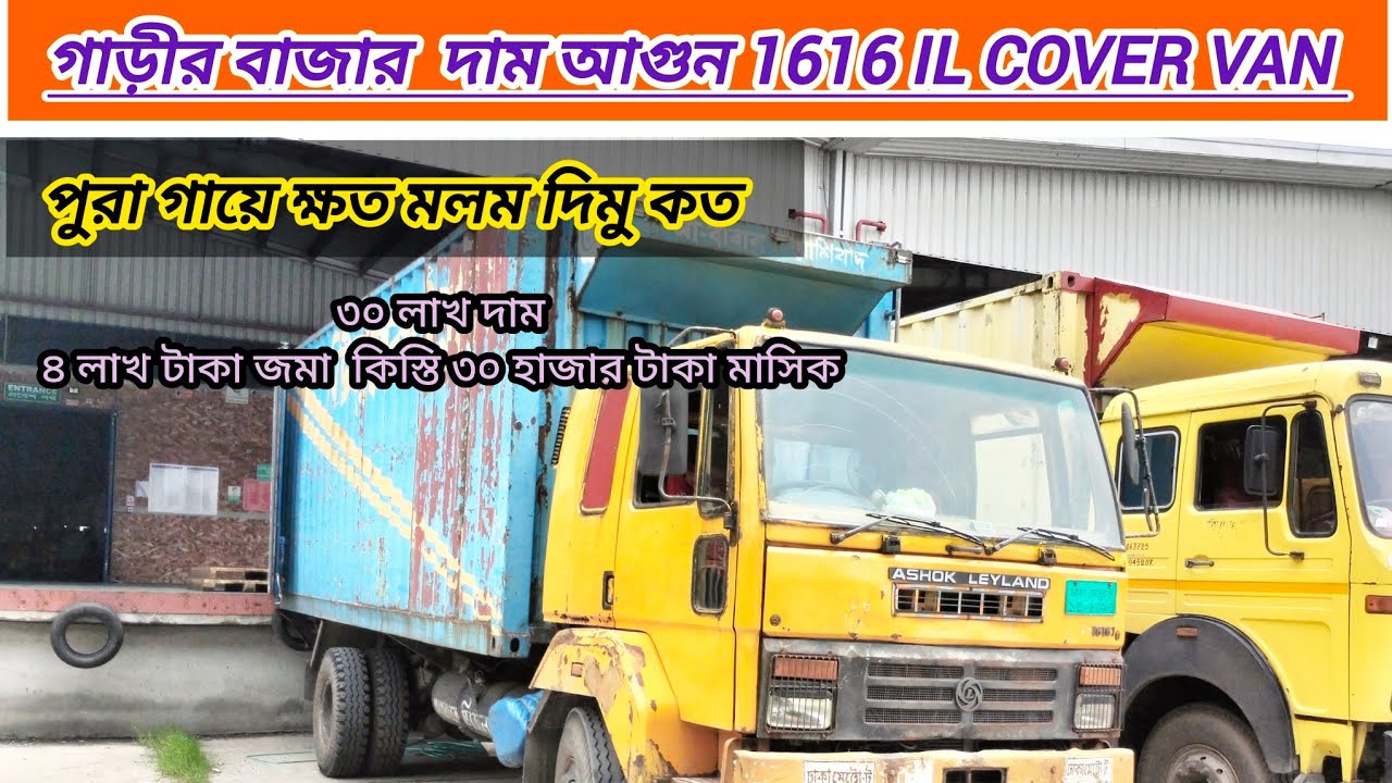 গাড়ির গায়ে ক্ষত মলম দিমু কত । গাড়ি বাজারে দাম আগুন 1616 Il caver van 😭