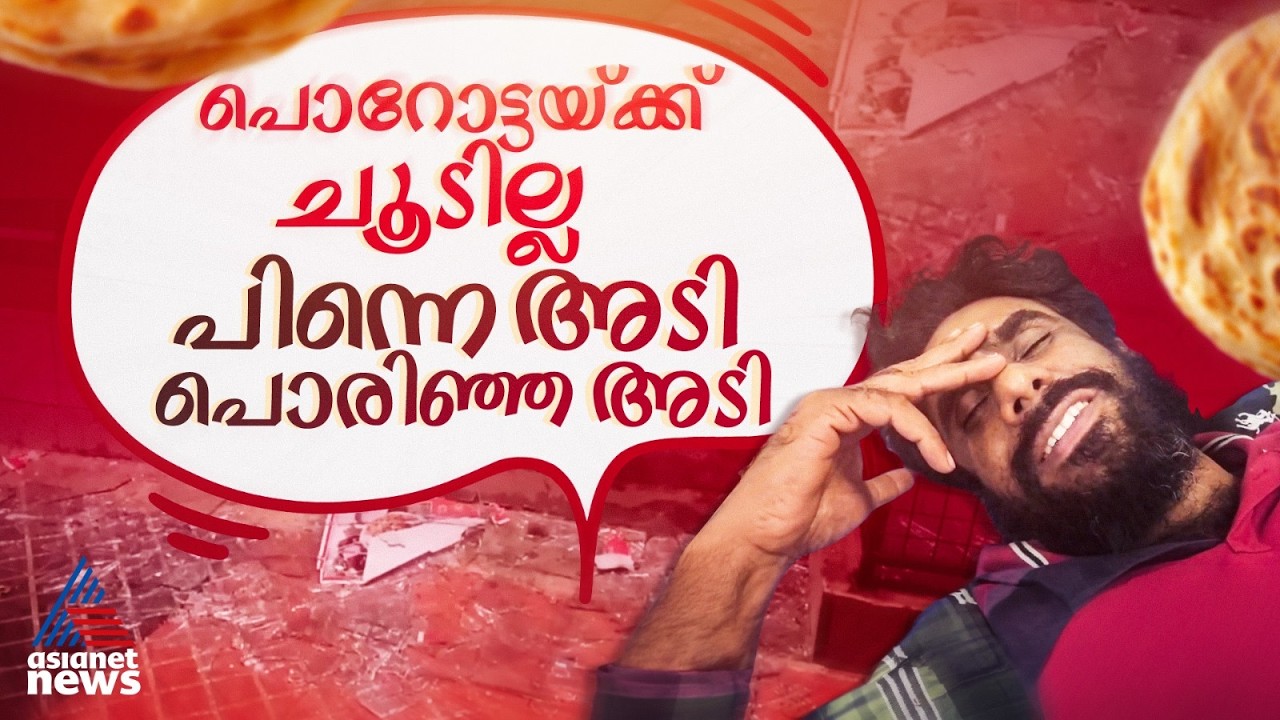 'പെറോട്ടക്ക് ചൂടില്ല'; കോഴിക്കോട് യുവാവ് കടയുടെ ചില്ല് അടിച്ച് തകർത്തു, ഉടമയെ മർദ്ദിച്ചു
