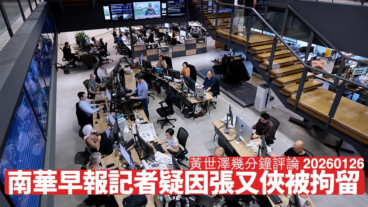 南早記者疑查張又俠被針對事件 2023年10月起未見人 反映習近平一早想煮張又俠重米 下個張升民仲安全得幾耐？ 黃世澤幾分鐘評論 2026年1月26日