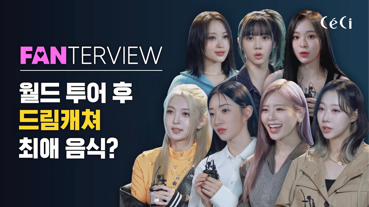 (ENG CC)드림캐쳐 지유, 시연이 엄마로 부른 사연? '소울 메이트' 유현, 다미? 드림캐쳐 팬터뷰,  FANTERVIEW, DREAMCATCHER INTERVIEW
