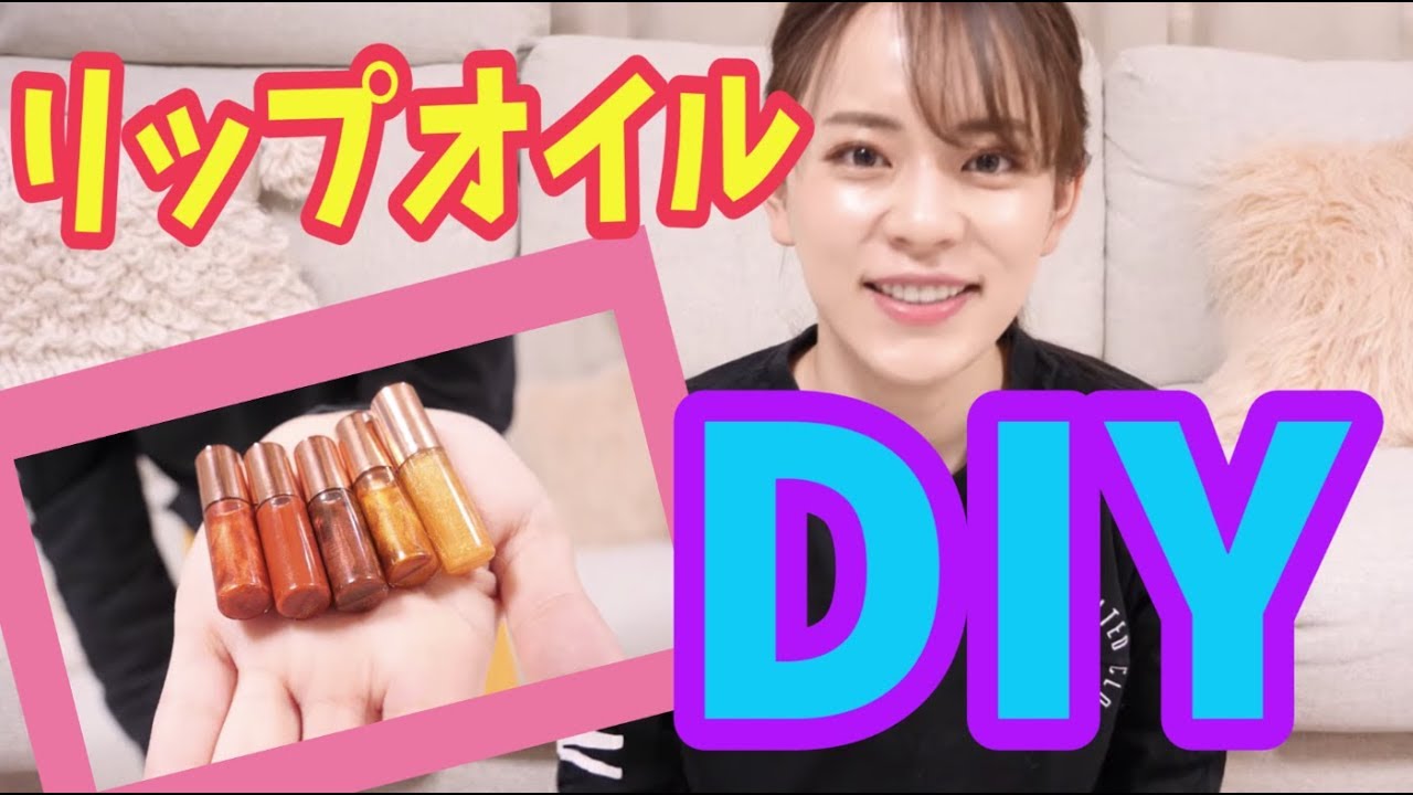 リップオイルDIY!!!