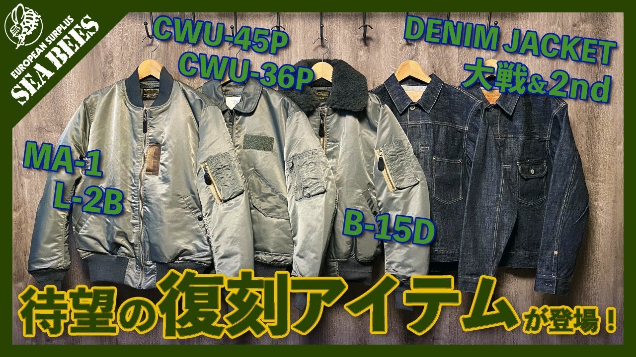 MA-1　CWU-45/P　大戦デニム　同時発売！