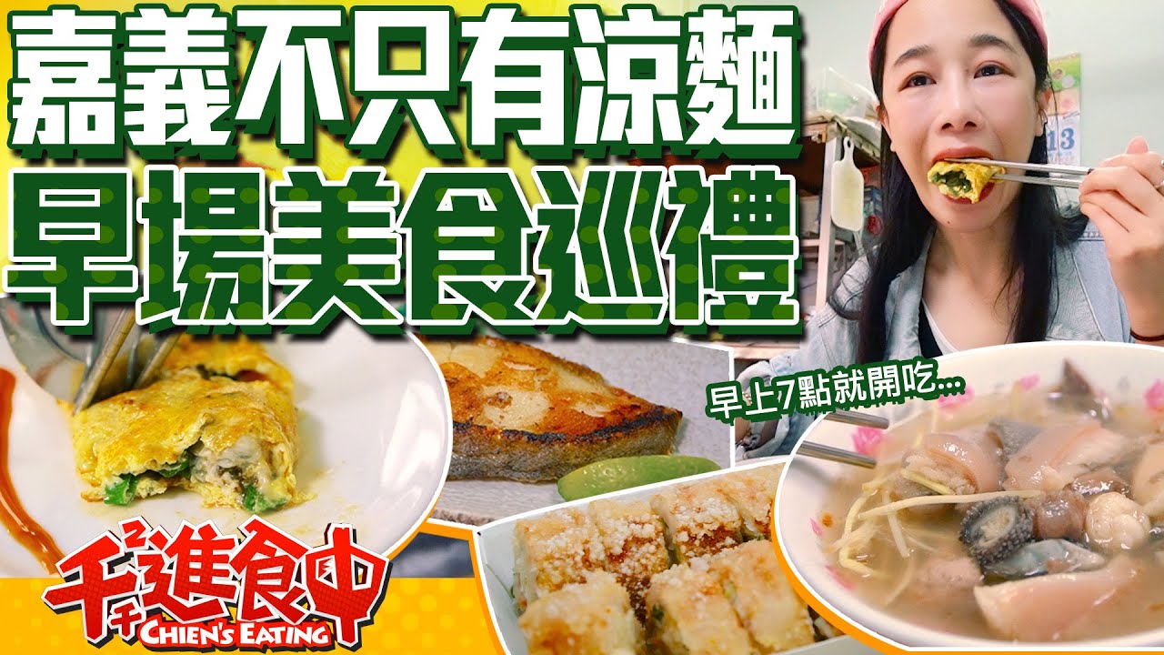 【千千進食中】嘉義早場限定美食！不只有雞肉飯跟涼麵！早起才能吃到的美味，在地推薦必吃魚粥、羊肉！