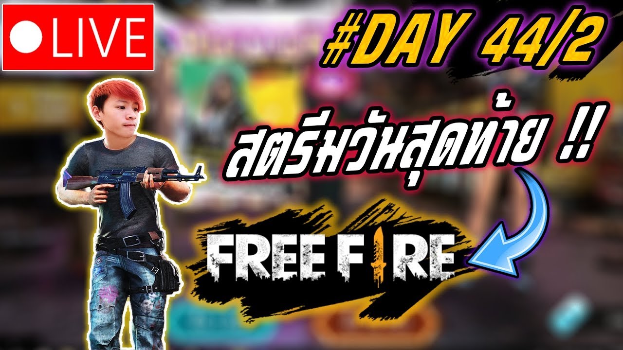 ⭐️Free Fire ► งดสตรีม 27 - 30 กลับต่างจังหวัด !! 🔴#หัวร้อนLive