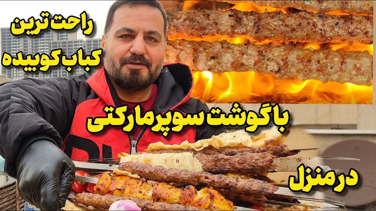 راحت‌ترین و خوشمزه‌ترین کباب کوبیده خانگی | ۱۲ سیخ با ۱ کیلو گوشت سوپرمارکتی (راز وا نرفتن)