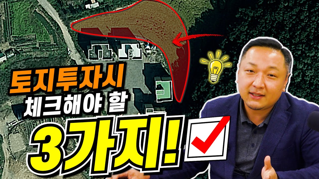 땅의 가치를 파악하는 3가지 방법 [부동산경매]