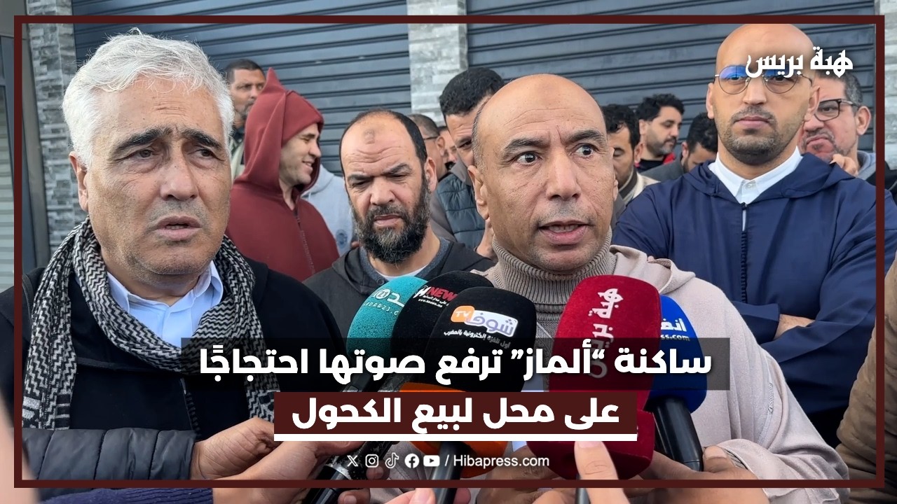 ساكنة “ألماز” ترفع صوتها احتجاجًا على محل لبيع الكحول