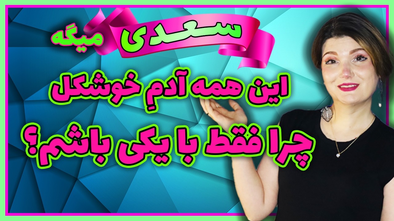 #سعدی از معشوقش و رابطه ش ناراضی هست و میگه به یک نفر متعهد نباش اما... این ویدئو یک امای بزرگ دارد