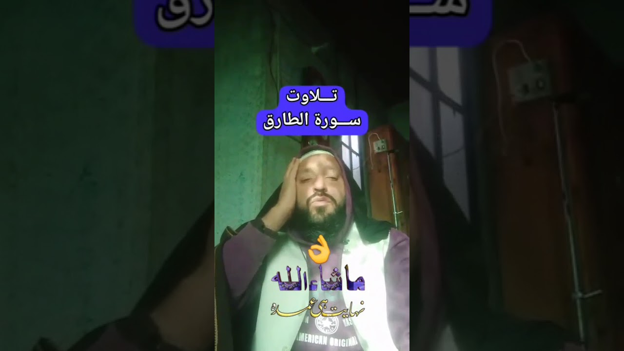 تلاوت سورۃ الطارق 