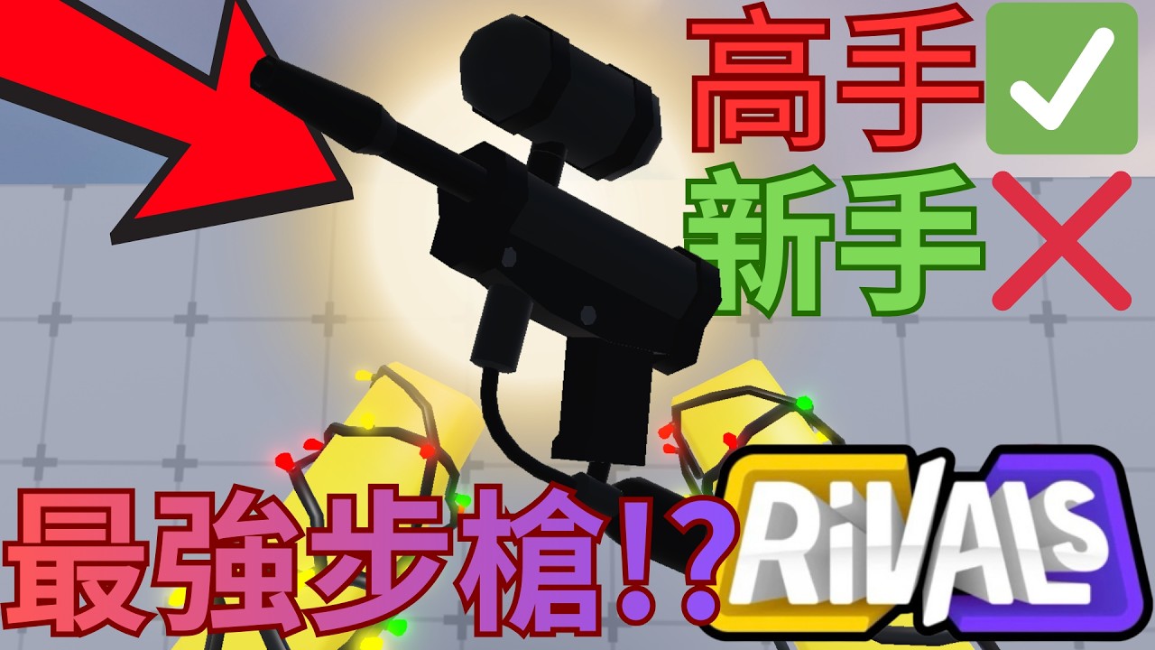 我在競爭者中拿到了只有高手才能玩的步槍!? [競爭者 rivlas] [火爆奇多]