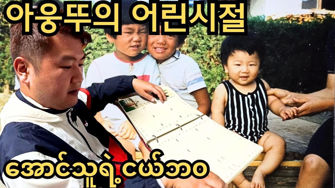 아웅뚜의 고향과 어린시절!!! 한국 여행 마지막 영상 | အောင်သူရဲ့ဇာတိနဲ့ငယ်ဘဝ!!! ကိုရီးယားခရီးစဉ်နောက်ဆုံးပိုင်း