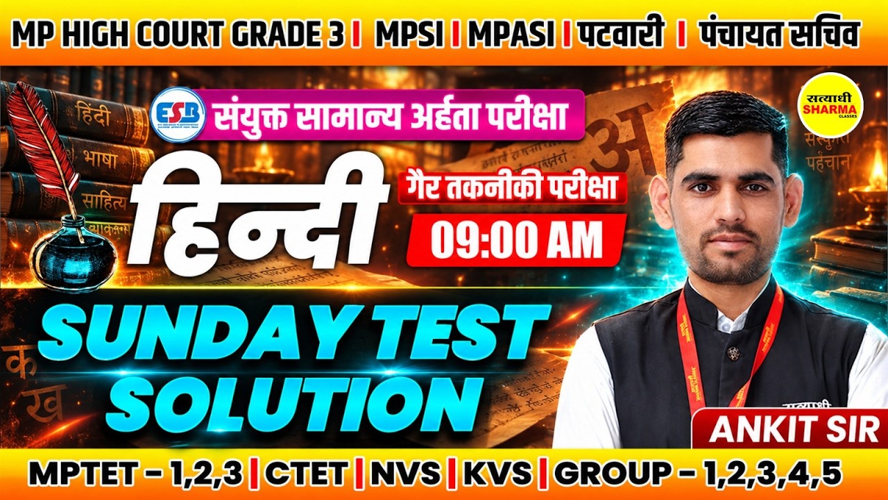 MP HIGH COURT GRADE 3 2026 HINDI | संयुक्त सामान्य अर्हता परीक्षा SUNDAY TEST SOLUTION BY ANKIT SIR