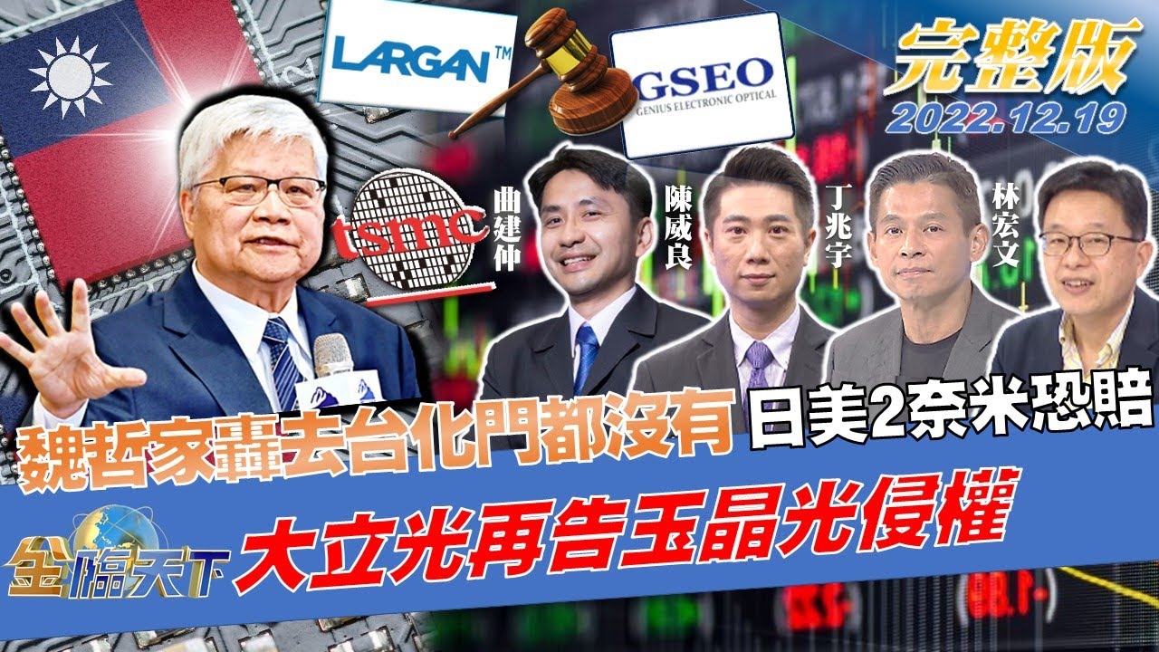 魏哲家再轟去台化門都沒有 日美2奈米恐賠錢？ 大立光再告玉晶光侵權 專利權戰爭搶訂單？ | 金臨天下 完整版 20221219 @TVBSFinanceLive