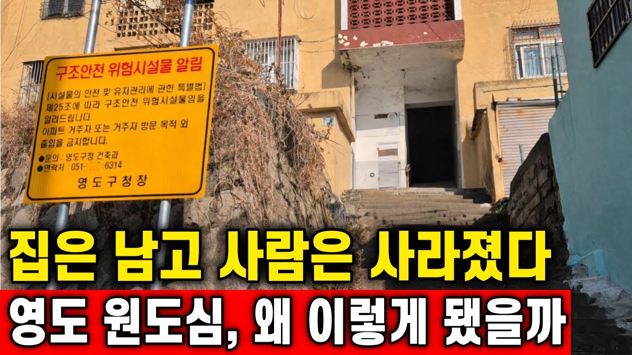 영도 원도심은 왜 이렇게 됐을까?｜빈집이 늘어나는 진짜 이유