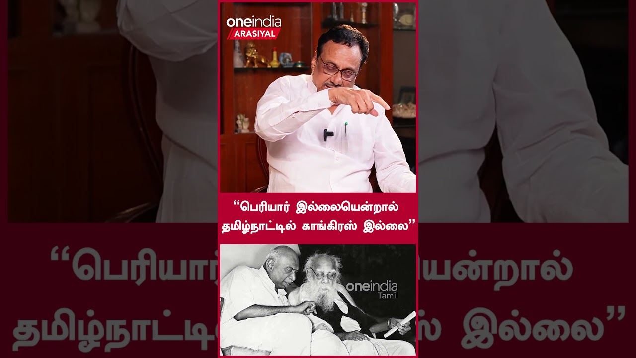Tamilnadu-ல் Congress-ஐ மக்களிடம் கொண்டு சேர்த்தவர் Periyar | EVKS Elangovan | Oneindia Arasiyal