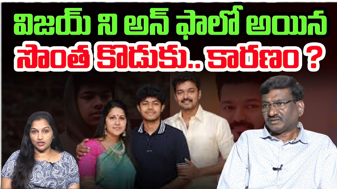 విజయ్ ని అన్ ఫాలో అయిన సొంత కొడుకు..! | Actor Vijay's Son Unfollows Him After Divorce Announcement