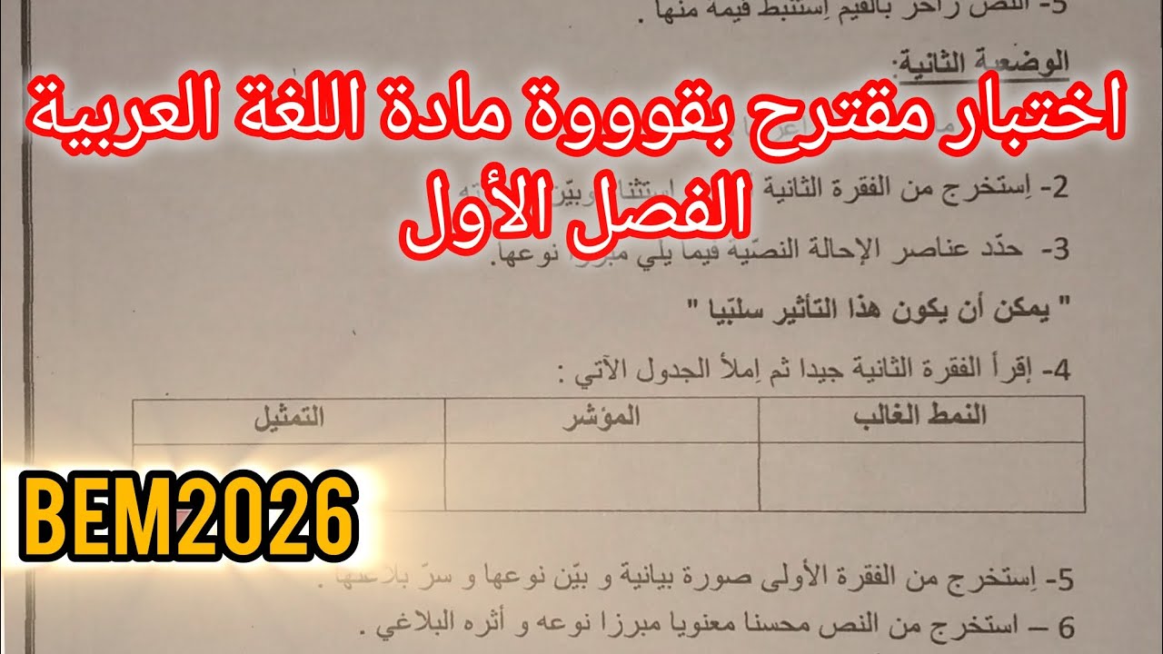 اختبار الفصل الأول مادة اللغة العربية رابعة متوسط شامل لجميع الدروووس 👌#bem2026  #بالمختصر_المفيد 