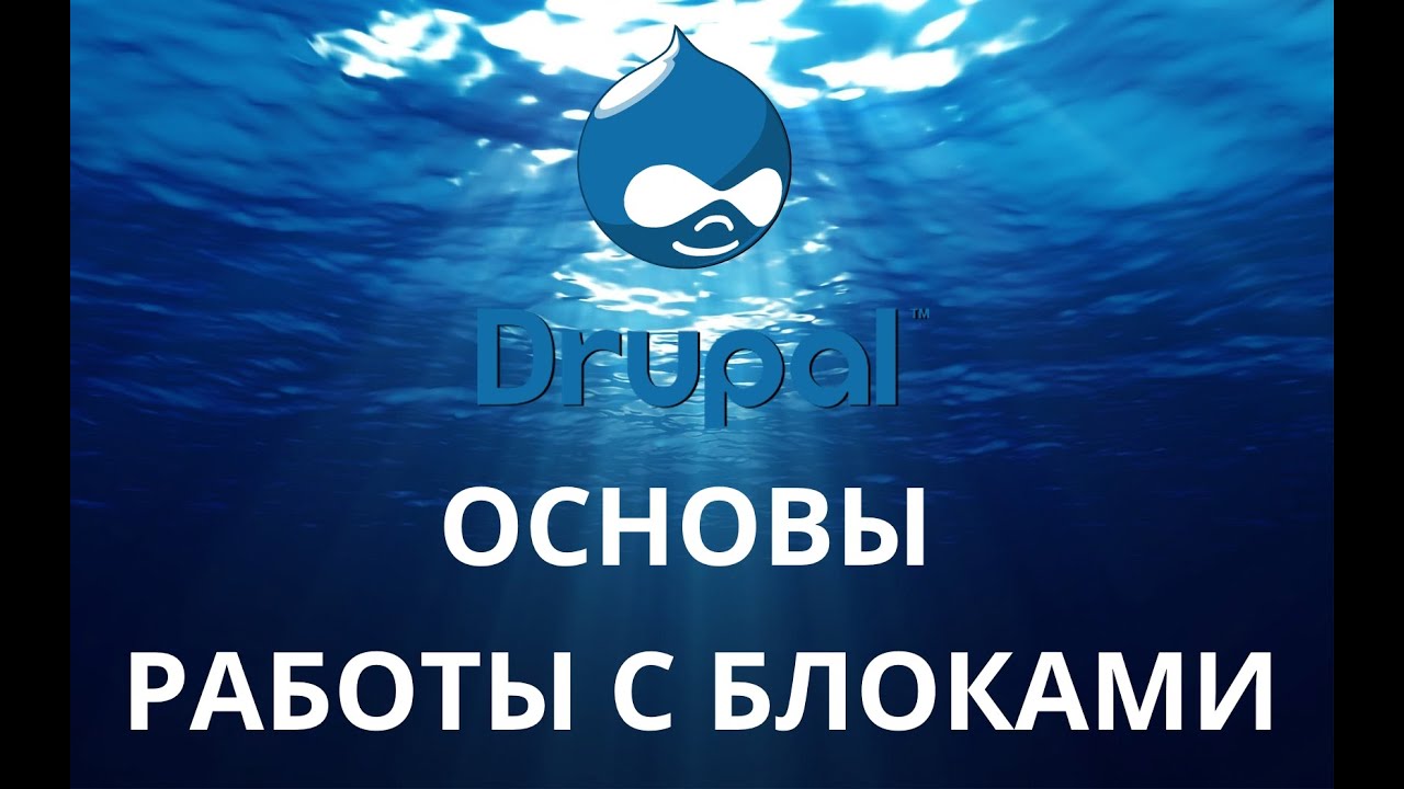 Drupal.  Основы работы с блоками
