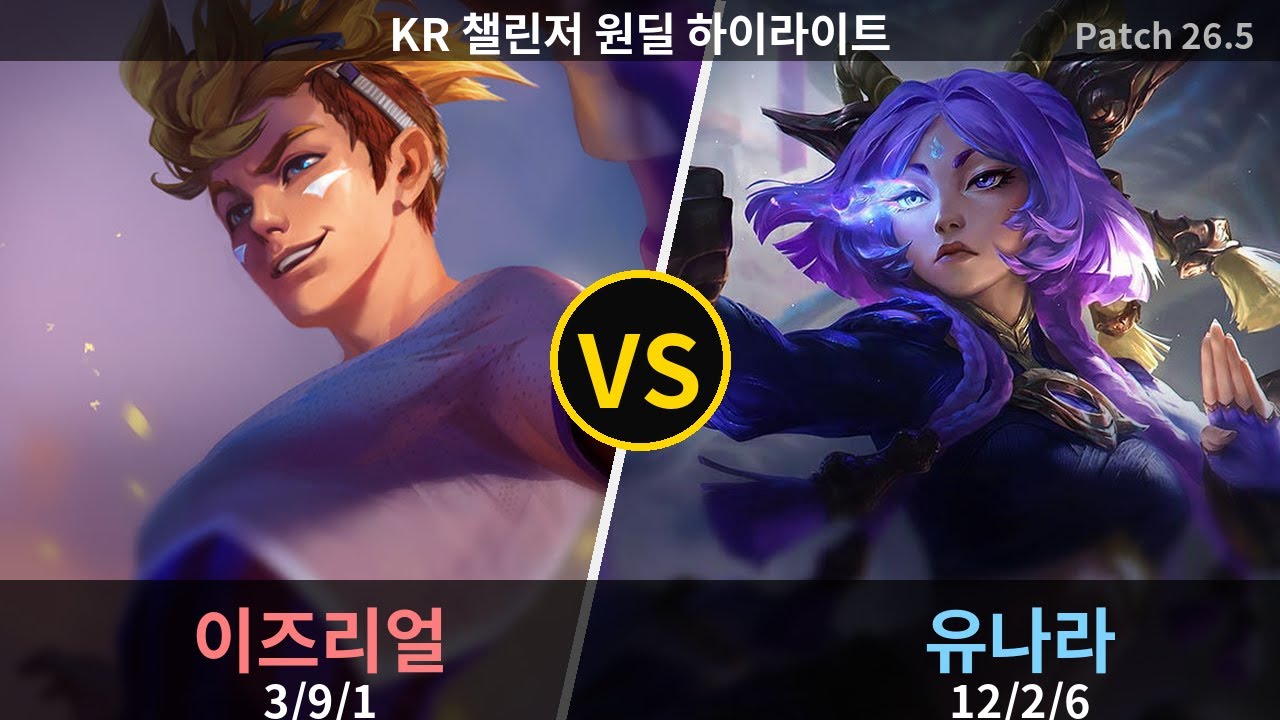 챌린저 원딜 유나라 