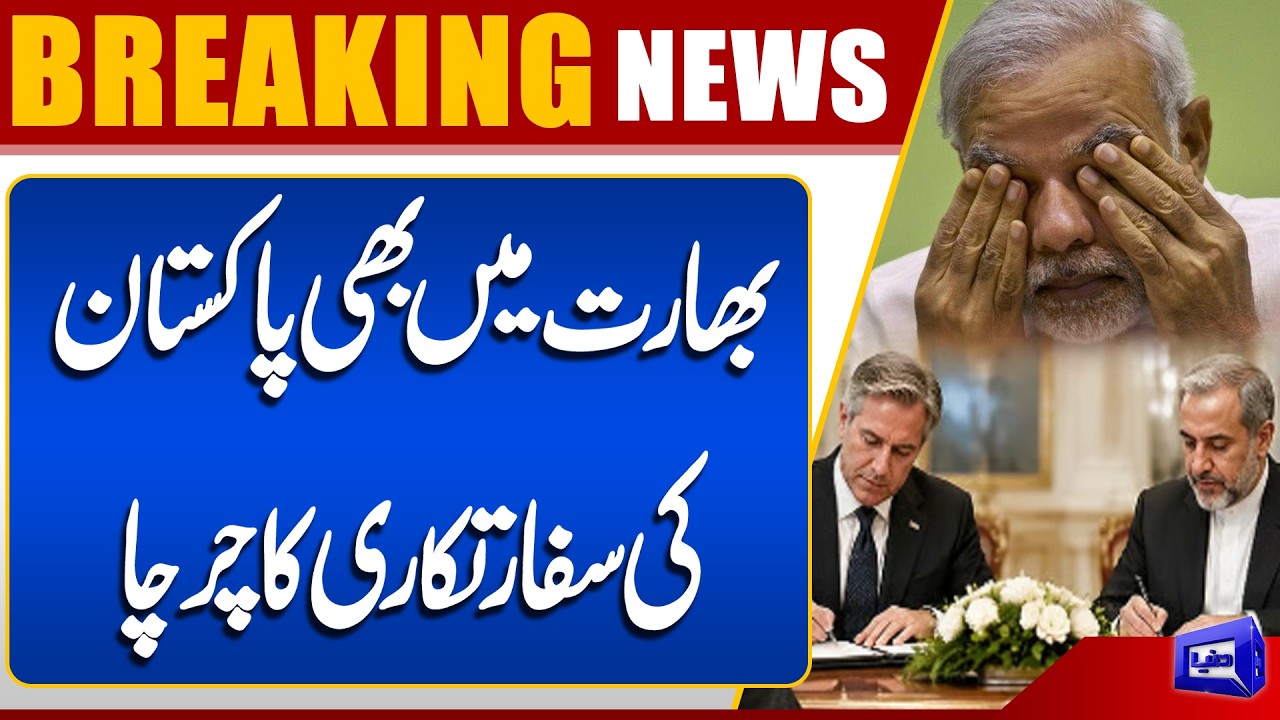 Iran America Deal | Pakistan&rsquo;s Diplomacy Gains Attention in India | Dunya News