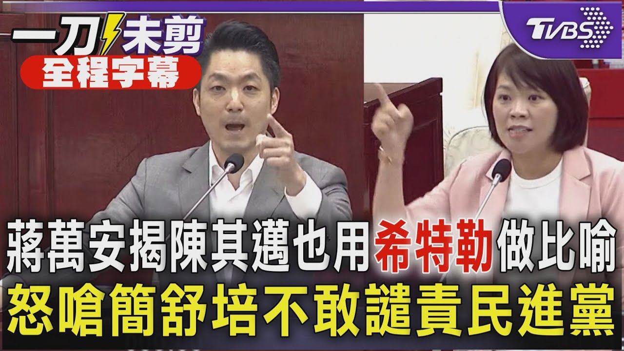【全程字幕】蔣萬安揭陳其邁曾批江宜樺如希特勒 怒嗆簡舒培雙標 不敢譴責民進黨｜TVBS新聞 @TVBSNEWS02