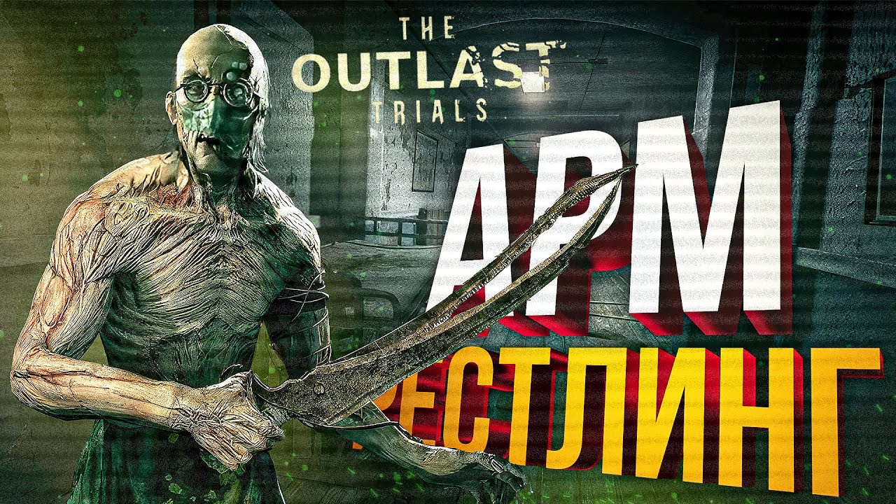 [The Outlast Trials] ЛУЧШАЯ ИГРА ПРО АРМРЕСТЛИНГ