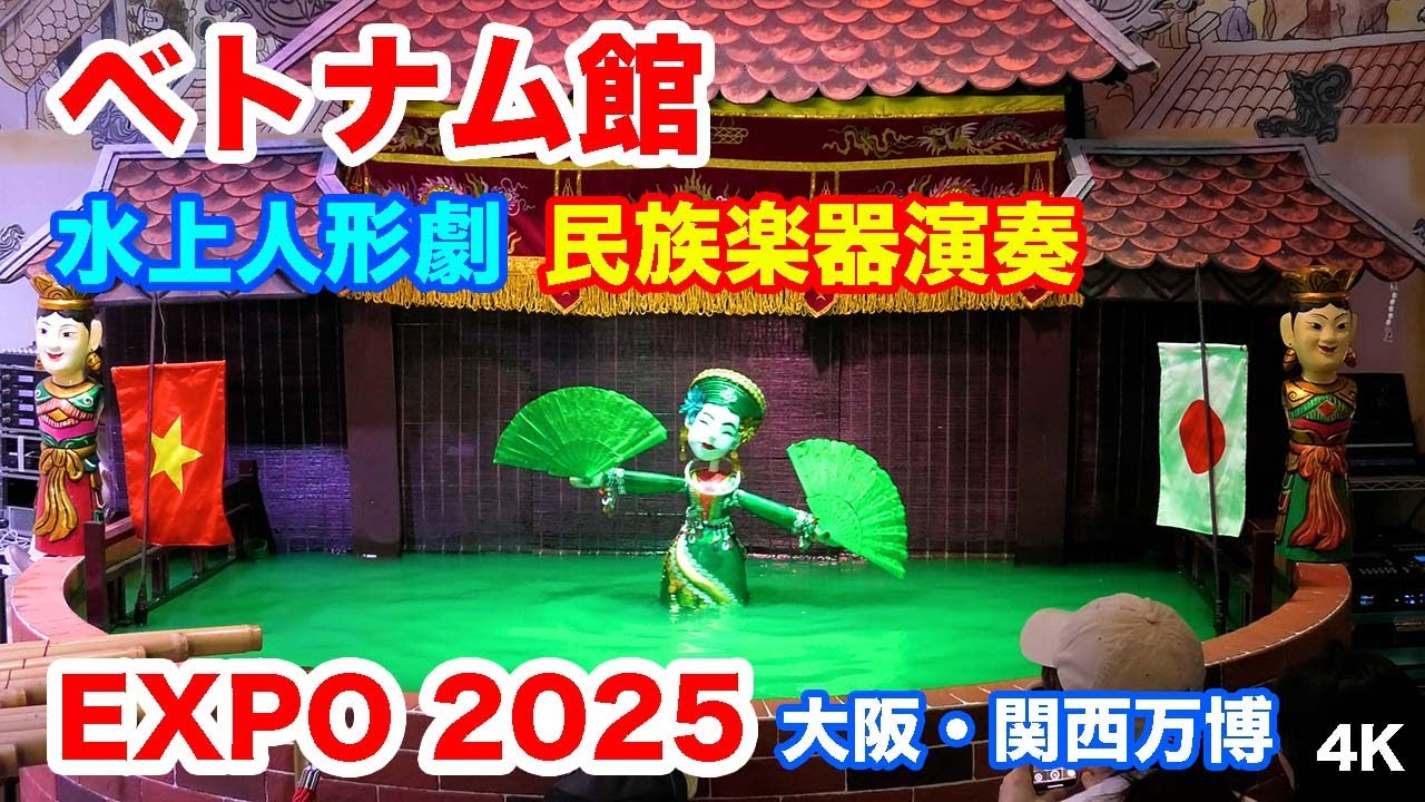むちゃベトナム！水上人形劇・民族楽器演奏＠ベトナム館 大阪・関西万博 2025 Water Pappet&Music @Vietnam Pavilion Osaka-Kansai EXPO 2025